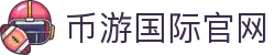 币游·国际(中国游)官方网站