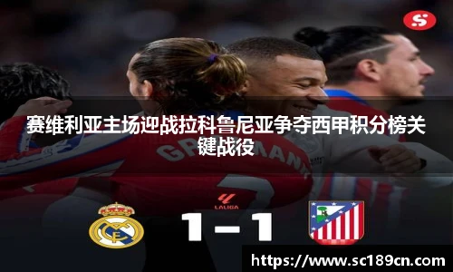 赛维利亚主场迎战拉科鲁尼亚争夺西甲积分榜关键战役