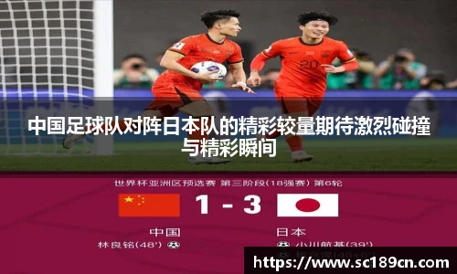 中国足球队对阵日本队的精彩较量期待激烈碰撞与精彩瞬间