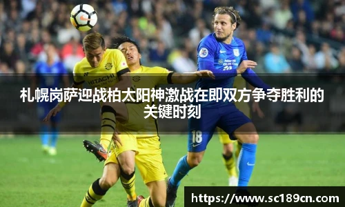 札幌岗萨迎战柏太阳神激战在即双方争夺胜利的关键时刻