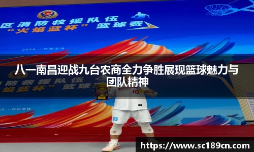 八一南昌迎战九台农商全力争胜展现篮球魅力与团队精神