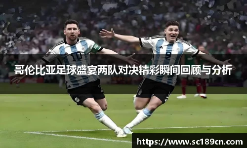 哥伦比亚足球盛宴两队对决精彩瞬间回顾与分析