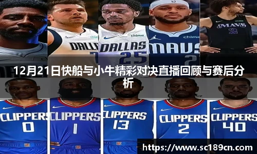 12月21日快船与小牛精彩对决直播回顾与赛后分析