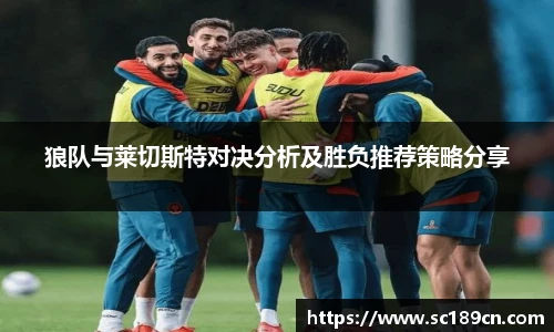 狼队与莱切斯特对决分析及胜负推荐策略分享